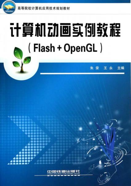 《計(jì)算機(jī)動(dòng)畫實(shí)例教程 解鎖Flash與OpenGL的魔法世界》
